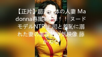 【正片】超美裸体の人妻 Madonna専属第4弾！！ ヌードモデルNTR 上司と羞恥に溺れた妻の衝撃的浮気映像 藤かんな