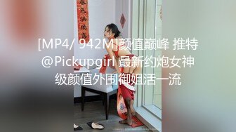 [MP4/ 942M]颜值巅峰 推特@Pickupgirl 最新约炮女神级颜值外围御姐活一流