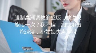 诱骗公司女同事代替女优拍A片~