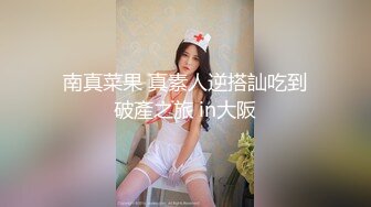 南真菜果 真素人逆搭訕吃到破產之旅 in大阪