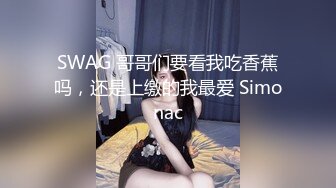 SWAG 哥哥们要看我吃香蕉吗，还是上缴的我最爱 Simonac