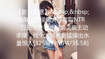 【新片速遞】&nbsp;&nbsp; 海角社区绿帽大神寝取NTR❤️万圣节夜老婆扮幽灵娘主动求操，找个大屌单男猛操出水量惊人[325MB/MP4/35:58]