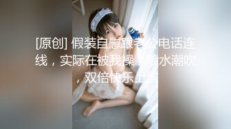 [原创] 假装自慰跟老公电话连线，实际在被我操，喷水潮吹，双倍快乐上演