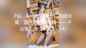 P站⭐ Anna Sibster ⭐视频合集，国产收割机推荐 —— P站第九弹【62V】 (54)