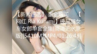 【新片速遞】 重金购买❤️【网红 Ria Kurumi】极品猫女车女郎单套全集[高清无水原版][5410M/MP4/01:26:49]