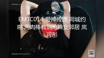 EMTC014 爱神传媒 同城约啪 用肉棒教训呛辣女邻居 岚可彤