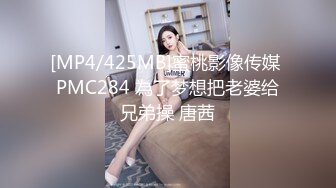 [MP4/425MB]蜜桃影像传媒 PMC284 為了梦想把老婆给兄弟操 唐茜