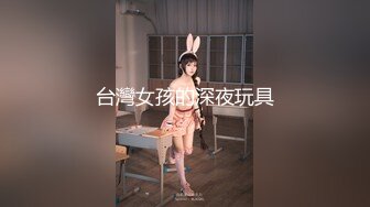 台灣女孩的深夜玩具