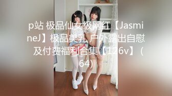 p站 极品仙女级网红【JasmineJ】极品美乳 户外露出自慰  及付费福利合集【126v】 (64)