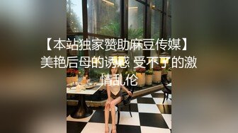 【本站独家赞助麻豆传媒】 美艳后母的诱惑 受不了的激情乱伦