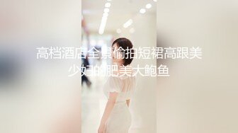 [MP4/ 495M] 性感风骚御姐极品身材的御姐女神一边吃着假屌 一边享受着爸爸抽插着嫩穴