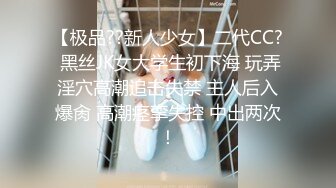 【极品??新人少女】二代CC? 黑丝JK女大学生初下海 玩弄淫穴高潮追击失禁 主人后入爆肏 高潮痉挛失控 中出两次！