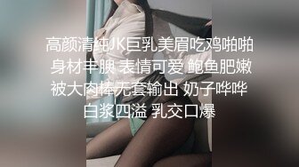 高颜清纯JK巨乳美眉吃鸡啪啪 身材丰腴 表情可爱 鲍鱼肥嫩 被大肉棒无套输出 奶子哗哗 白浆四溢 乳交口爆