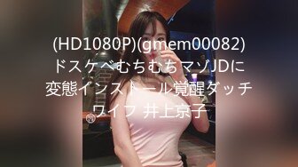 (HD1080P)(gmem00082)ドスケベむちむちマゾJDに変態インストール覚醒ダッチワイフ 井上京子