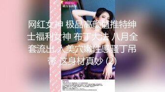 网红女神 极品高颜值推特绅士福利女神 布丁大法 八月全套流出 人美穴嫩性感骚丁吊带 这身材真妙 (2)