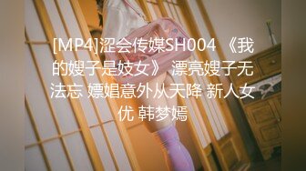 [MP4]涩会传媒SH004 《我的嫂子是妓女》 漂亮嫂子无法忘 嫖娼意外从天降 新人女优 韩梦嫣