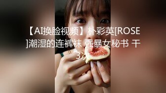 【AI换脸视频】朴彩英[ROSE]潮湿的连裤袜 强暴女秘书 干3次