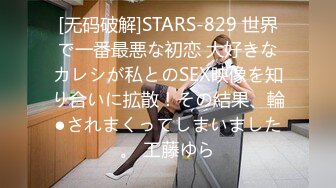 [无码破解]STARS-829 世界で一番最悪な初恋 大好きなカレシが私とのSEX映像を知り合いに拡散！その結果、輪●されまくってしまいました。 工藤ゆら