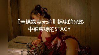 〖全裸露点无遮〗摇曳的光影中被束缚的STACY