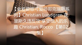 【金发碧眼可爱帅哥克瑞斯系列】Christian Lundgren 克里斯久违反攻 享受插入的乐趣 Christian, Rocco 【第02集】