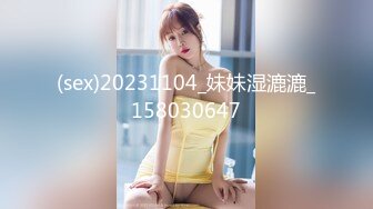 (sex)20231104_妹妹湿漉漉_158030647