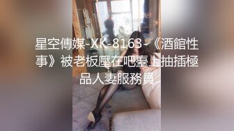 星空傳媒-XK-8163-《酒館性事》被老板壓在吧臺上抽插極品人妻服務員