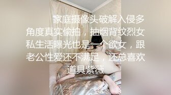 ⚫️⚫️家庭摄像头破解入侵多角度真实偸拍，抽烟背纹烈女私生活曝光也是一个欲女，跟老公性爱还不满足，还总喜欢道具紫薇