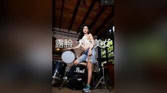 露脸 大胸美女