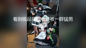 【唯美性爱❤️重磅核弹】极品绿帽淫妻『猫宝宝』激战3P黑丝女神 酒店楼狼跪舔后入 各种调教露出，骚女就是这样被养成的