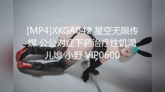 [MP4]XKGA042 星空无限传媒 公公对症下药治疗性饥渴儿媳 小野 VIP0600