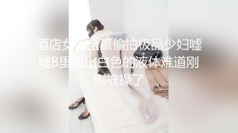 酒店女厕全景偷拍极品少妇嘘嘘B里流出白色的液体难道刚刚被操了