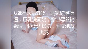 G罩杯大奶骚货，居家约炮操逼，巨乳洗面奶，穿上黑丝骑乘位，边操边揉奶，乳交炮友爽死