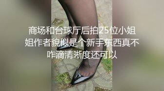 商场和台球厅后拍25位小姐姐作者貌似是个新手东西真不咋滴清晰度还可以