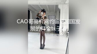 CAO哥高价网约留法回国发展的拜金妹子看