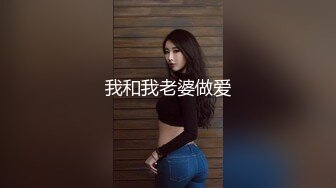 我和我老婆做爱