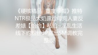 《硬核精品✿重度绿帽》推特NTR极品大奶露脸母狗人妻反差婊【怡怡】私拍~淫乱生活线下约粉丝3P露出SM调教完整版