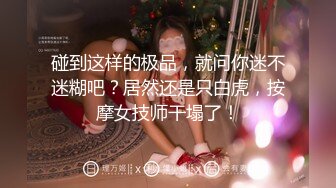 碰到这样的极品，就问你迷不迷糊吧？居然还是只白虎，按摩女技师干塌了！