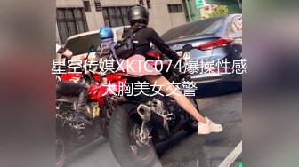 星空传媒XKTC074爆操性感大胸美女交警