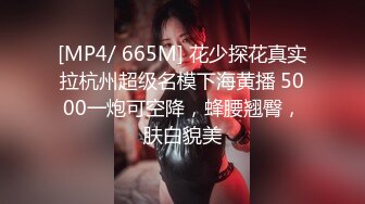 [MP4/ 665M] 花少探花真实拉杭州超级名模下海黄播 5000一炮可空降，蜂腰翘臀，肤白貌美