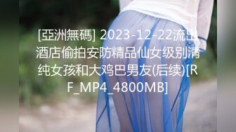 [亞洲無碼] 2023-12-22流出酒店偷拍安防精品仙女级别清纯女孩和大鸡巴男友(后续)[RF_MP4_4800MB]