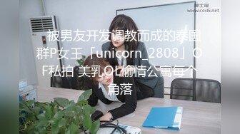 超顶级NTR绿帽人妻，白皙大奶少妇【JC夫妇】订阅私拍，诚邀各界实力单男3P多P舔屁眼啪啪，刷锅狠人 (19)