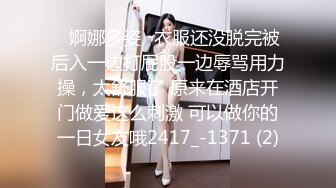 ✅婀娜多姿✅衣服还没脱完被后入一边打屁股一边辱骂用力操，太舒服了 原来在酒店开门做爱这么刺激 可以做你的一日女友哦2417_-1371 (2)