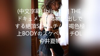 (中文字幕) [bijn-192] THE ドキュメント 本能丸出しでする絶頂SEX ムチムチ褐色極上BODYのスケベビッチOL 今井夏帆