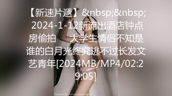 【新速片遞】&nbsp;&nbsp; 2024-1-12新流出酒店钟点房偷拍❤️大学生情侣不知是谁的白月光终究逃不过长发文艺青年[2024MB/MP4/02:29:05]