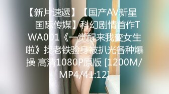 【新片速遞】【国产AV新星❤️国际传媒】科幻剧情首作TWA001《一觉醒来我变女生啦》找老铁验身被扒光各种爆操 高清1080P原版 [1200M/MP4/41:12]