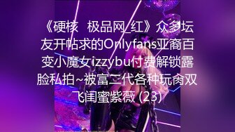 《硬核✅极品网_红》众多坛友开帖求的Onlyfans亚裔百变小魔女izzybu付费解锁露脸私拍~被富二代各种玩肏双飞闺蜜紫薇 (23)