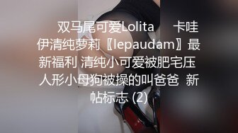 ☀️双马尾可爱Lolita☀️卡哇伊清纯萝莉〖lepaudam〗最新福利 清纯小可爱被肥宅压 人形小母狗被操的叫爸爸  新帖标志 (2)