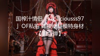 国榨汁情侣「kikiliciousss97」OF私拍 蜂腰细腿模特身材【第六弹】