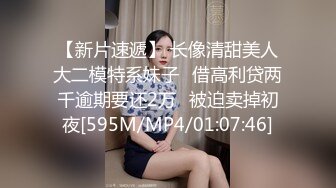 【新片速遞】 长像清甜美人大二模特系妹子❤借高利贷两千逾期要还2万❤被迫卖掉初夜[595M/MP4/01:07:46]