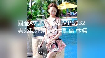 國產AV 麻豆傳媒 MPG032 老公和外甥女偷情亂倫 林嫣